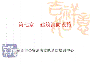 《建筑消防设施》PPT课件.ppt