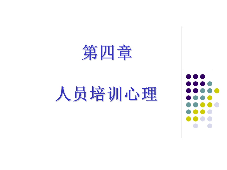 《人员培训心理》PPT课件.ppt_第1页