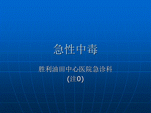 《急诊急性中毒》PPT课件.ppt