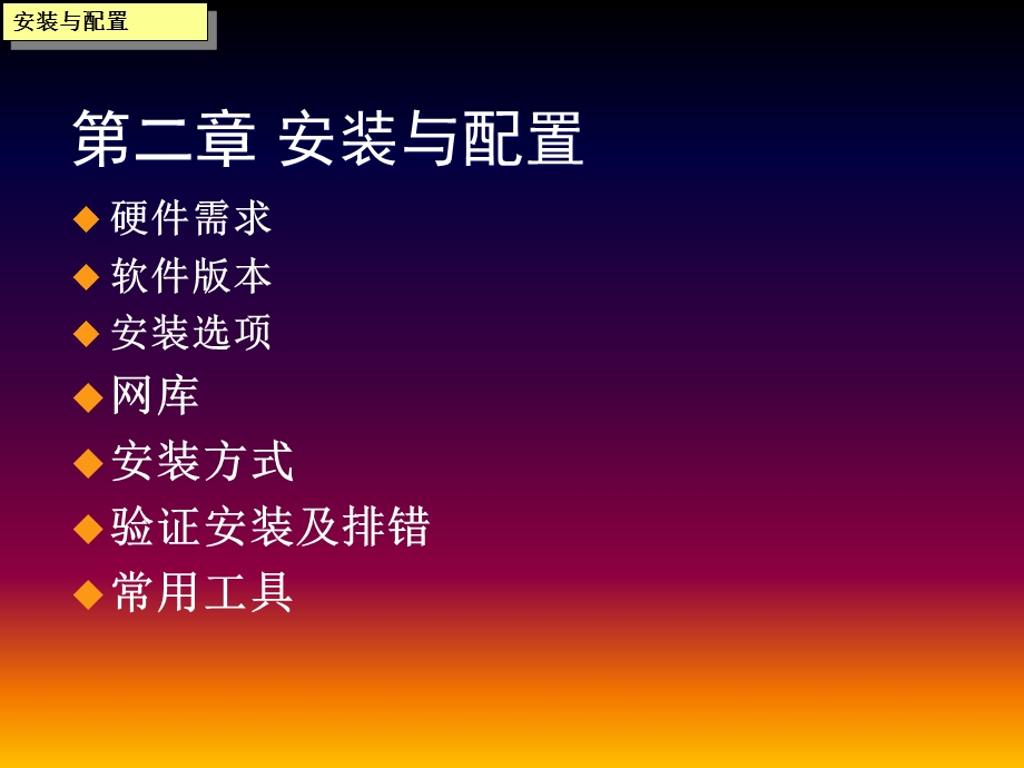 《安装与配置》PPT课件.ppt_第1页