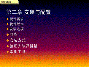 《安装与配置》PPT课件.ppt