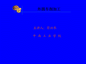 《外圆车削加工》PPT课件.ppt