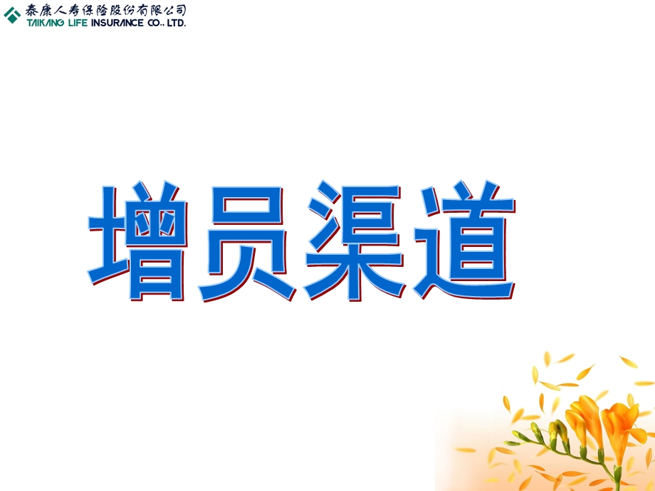 《保险增员渠道》PPT课件.ppt_第1页