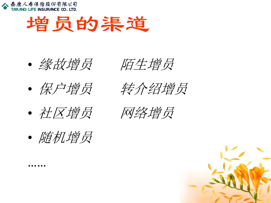 《保险增员渠道》PPT课件.ppt_第2页