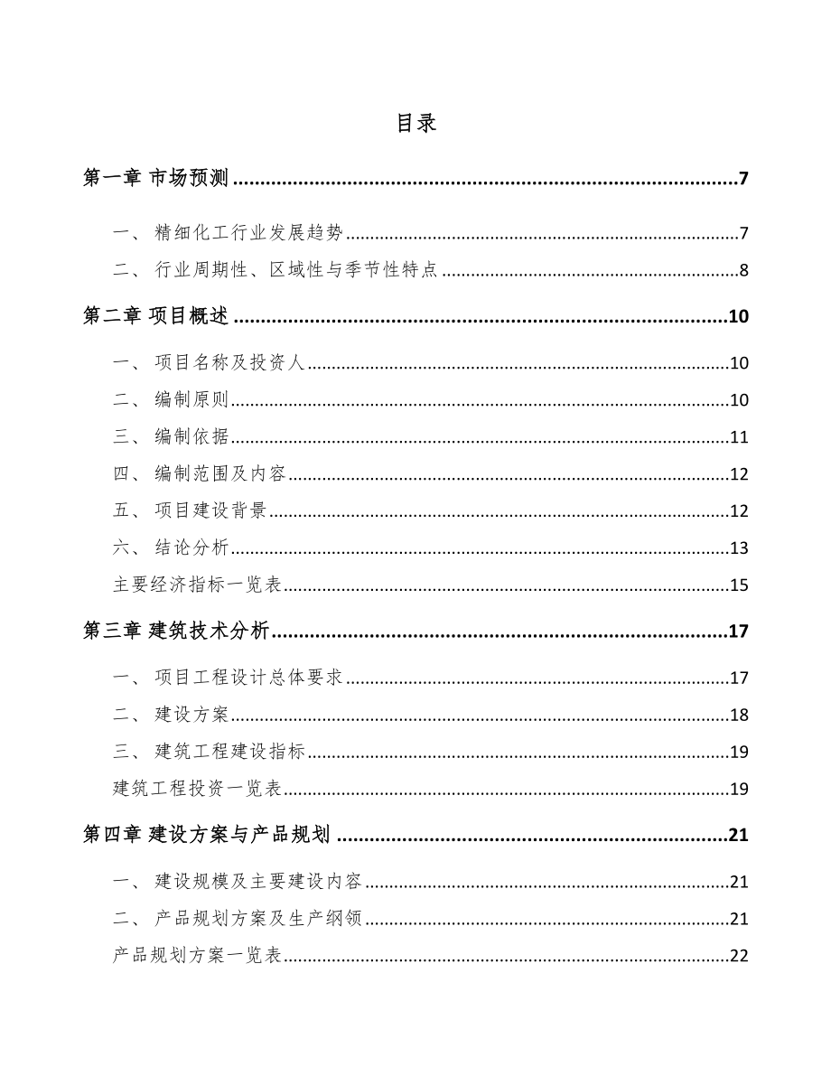 包头表面活性剂项目可行性研究报告.docx_第2页