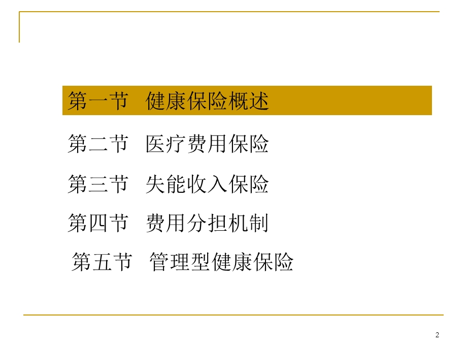 《健康保险》PPT课件.ppt_第2页