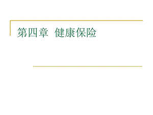 《健康保险》PPT课件.ppt