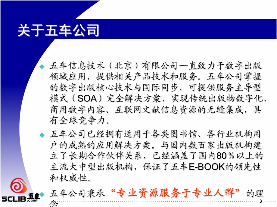 五车数字图书馆介绍学富五车.ppt_第3页