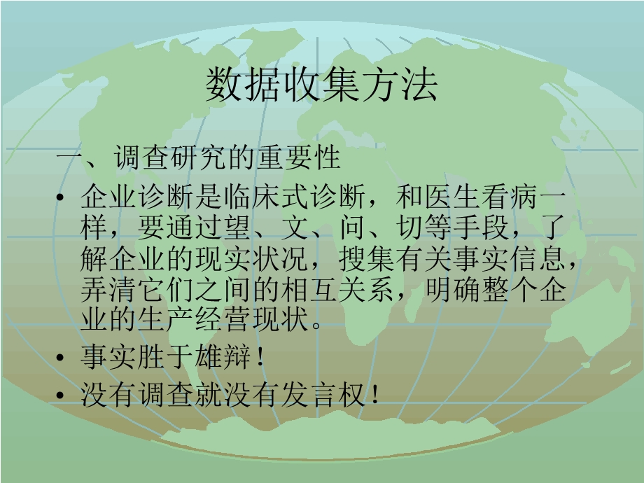 《企业调研方法》PPT课件.ppt_第3页