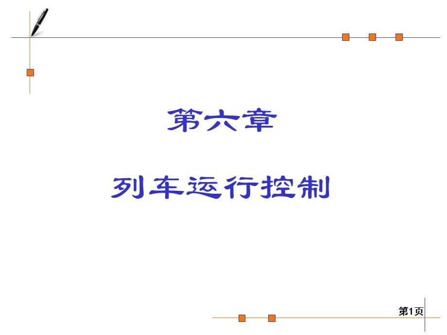 《列车运行控制》PPT课件.ppt_第1页