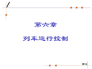 《列车运行控制》PPT课件.ppt