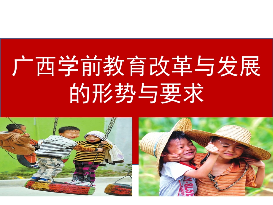 广西学前教育改革与发展的形势与要求罗.ppt_第1页