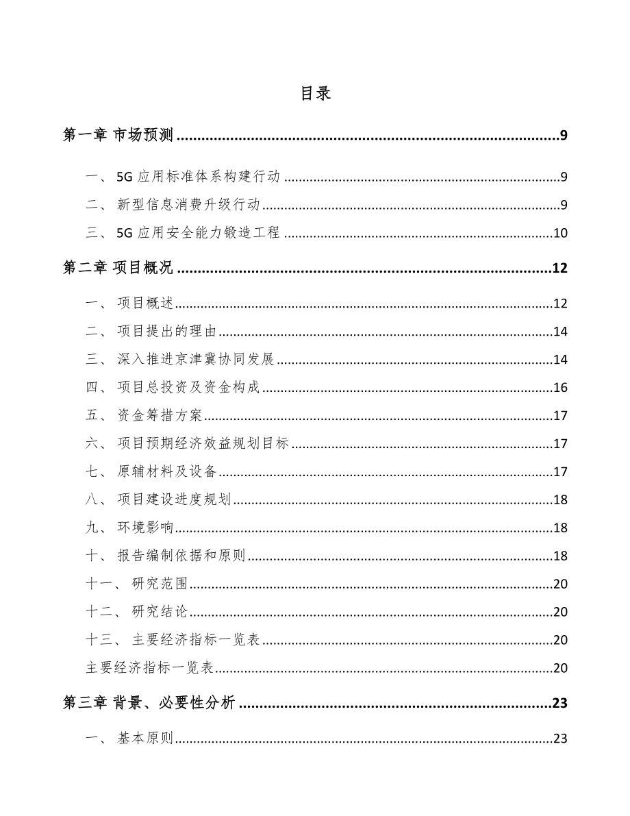 北京年产xxx台5G成套设备项目企划书.docx_第2页