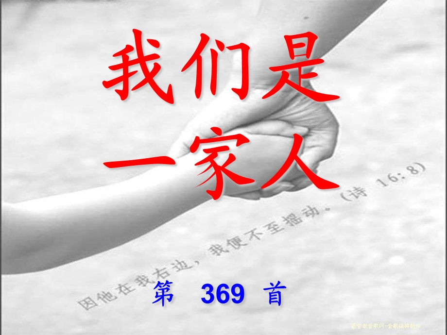 我们是一家人第369首.ppt_第1页