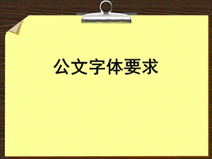 《公文字体要求》PPT课件.ppt