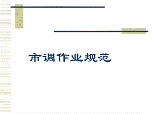 《市调作业规范》PPT课件.ppt