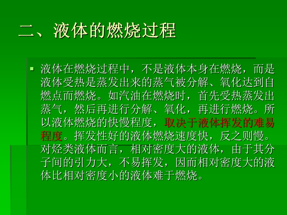 《可燃液体的燃烧》PPT课件.ppt_第3页