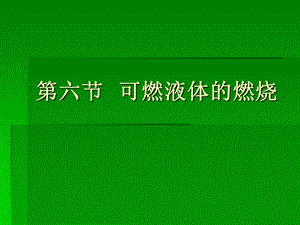 《可燃液体的燃烧》PPT课件.ppt