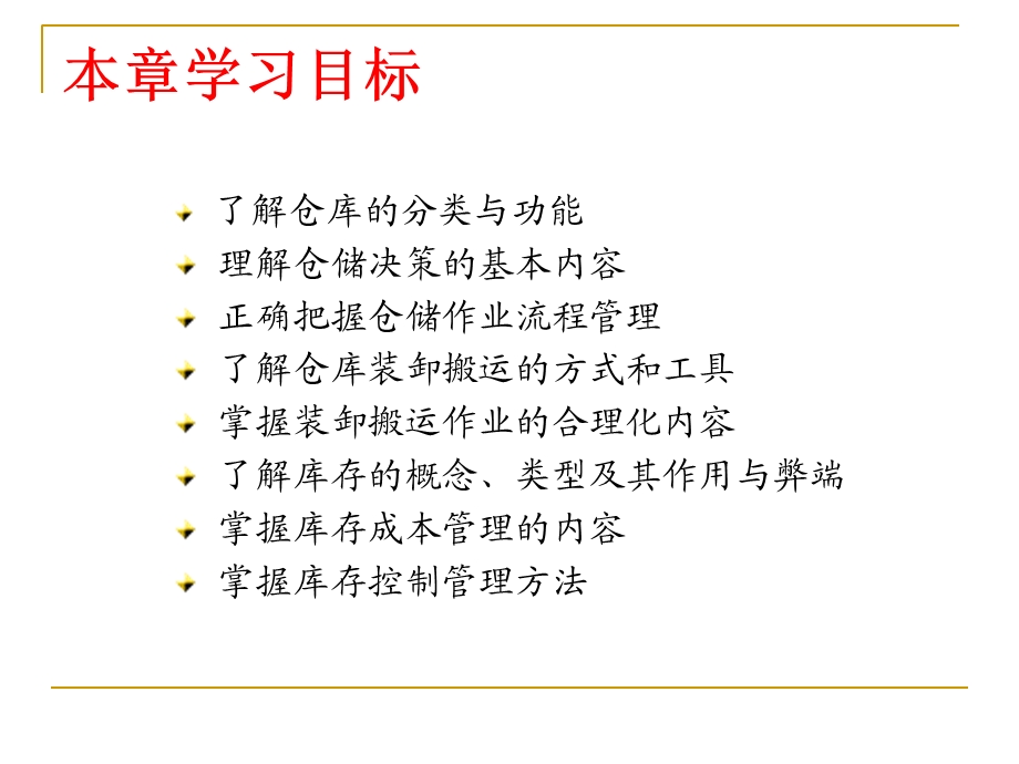 《库存与仓储管理》PPT课件.ppt_第2页