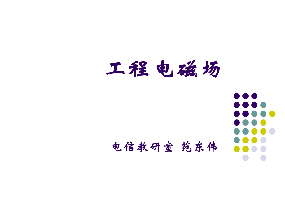 《工程电磁场》PPT课件.ppt_第1页