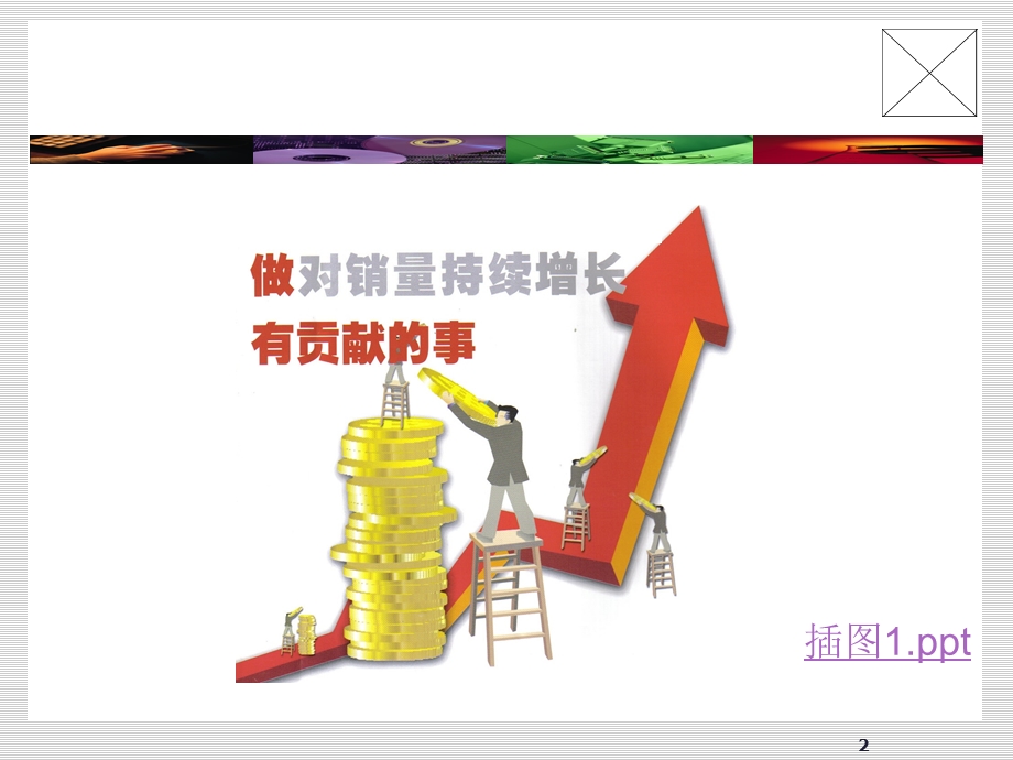 《卖场销售管理》PPT课件.ppt_第2页