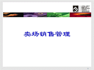 《卖场销售管理》PPT课件.ppt