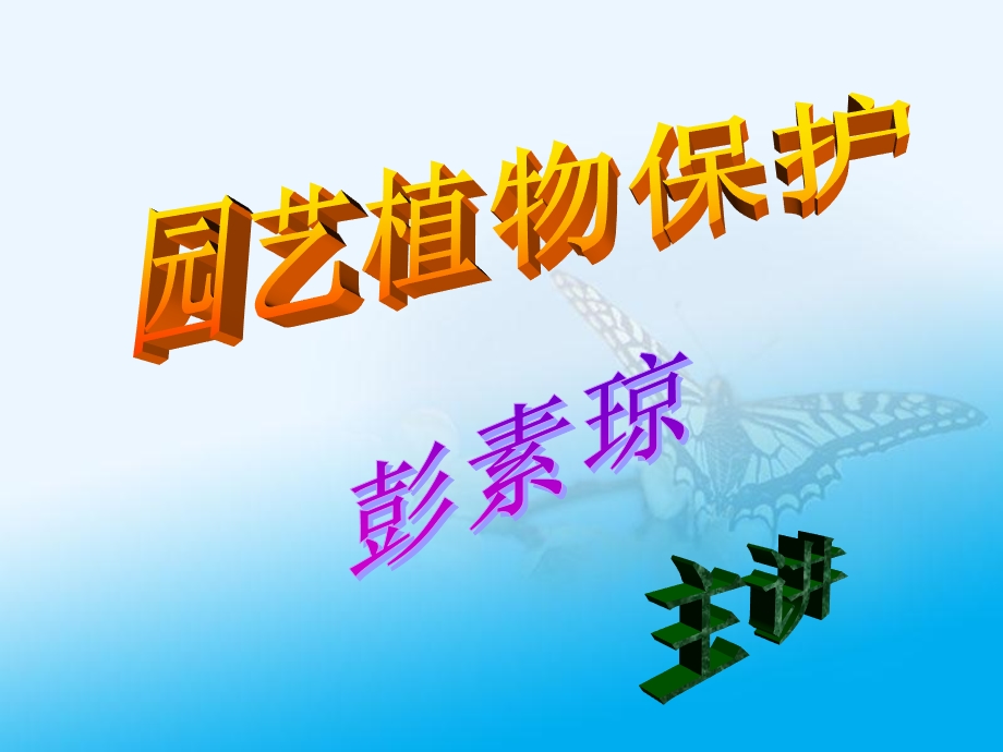 《园艺植物保护》PPT课件.ppt_第1页