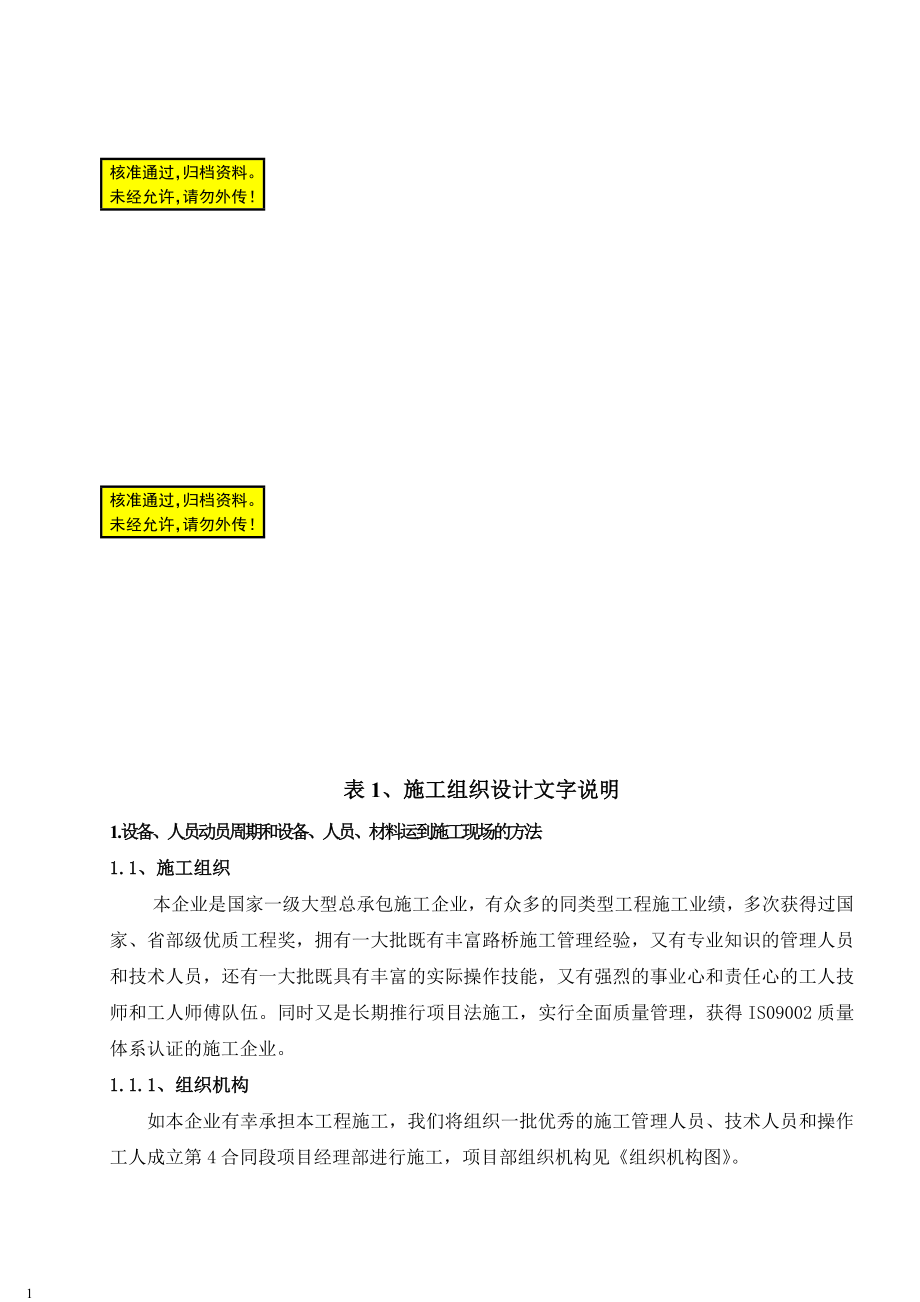 亳阜高速标施工组织建议终.doc_第1页