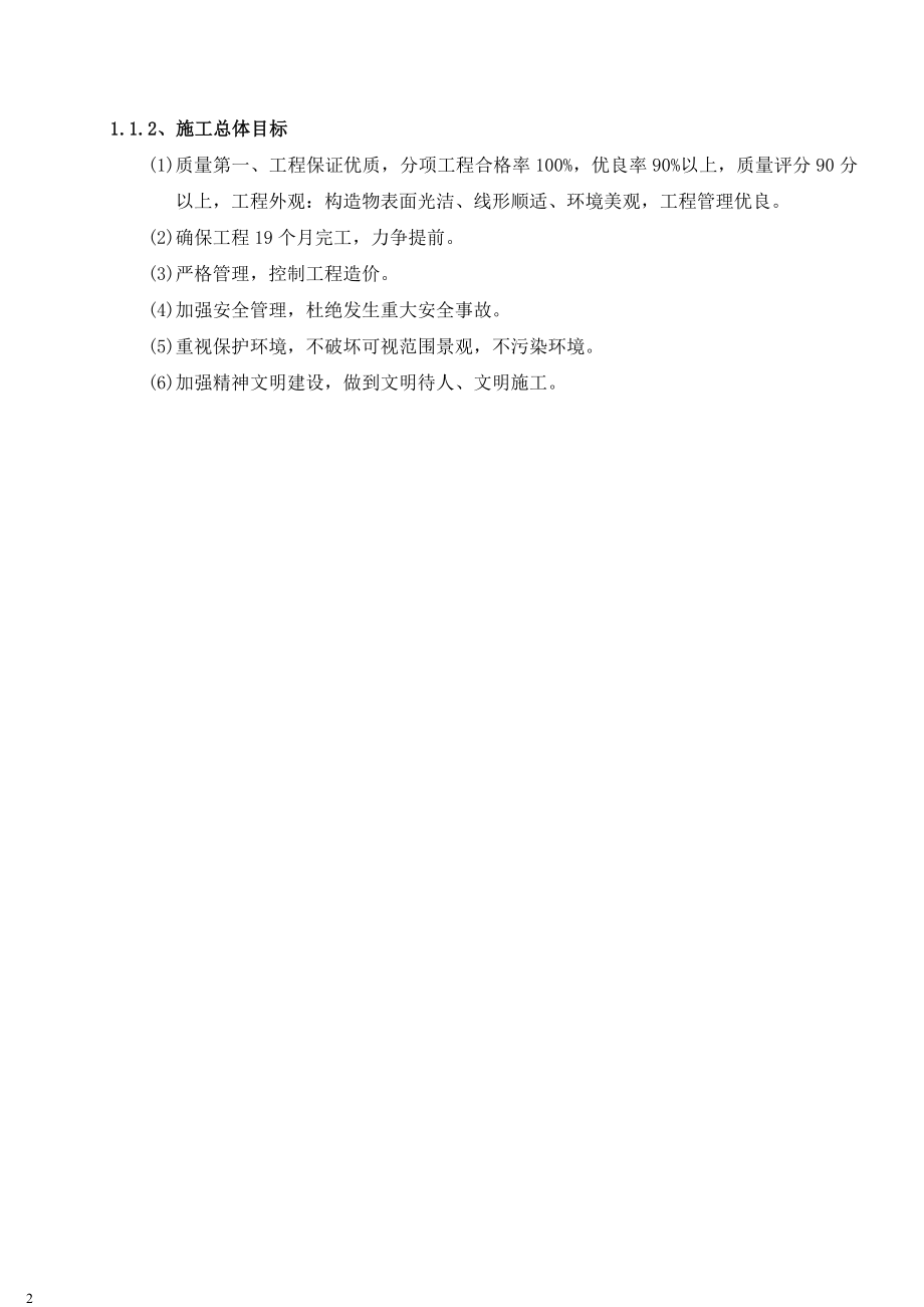 亳阜高速标施工组织建议终.doc_第2页