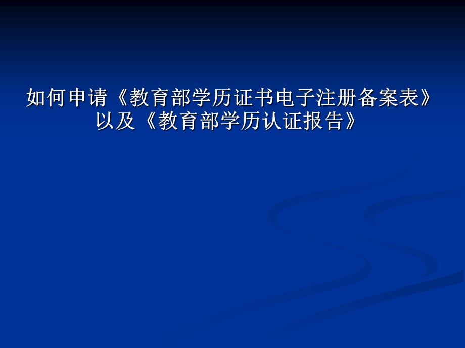 如何申请教育部学历证书电子注册备案表以及教育部学.ppt_第1页