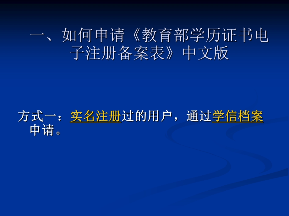 如何申请教育部学历证书电子注册备案表以及教育部学.ppt_第2页