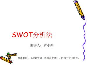 《SWOT分析法》PPT课件.ppt