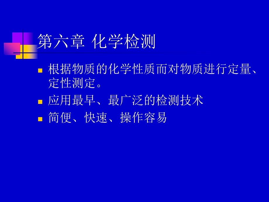 《化学检测》PPT课件.ppt_第1页