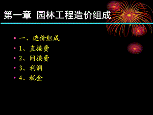 《园林工程造价》PPT课件.ppt