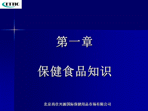 《保健食品知识》PPT课件.ppt