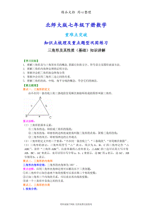 北师大版七年级下册数学[三角形及其性质(基础)知识点整理及重点题型梳理].doc