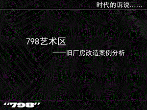 798艺术区—旧厂房改造案例分析.ppt