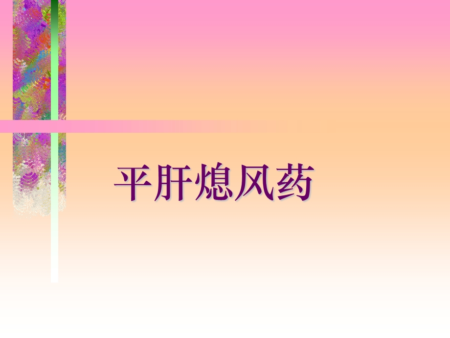 《平肝熄风药》PPT课件.ppt_第1页