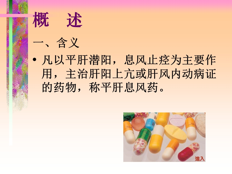 《平肝熄风药》PPT课件.ppt_第3页