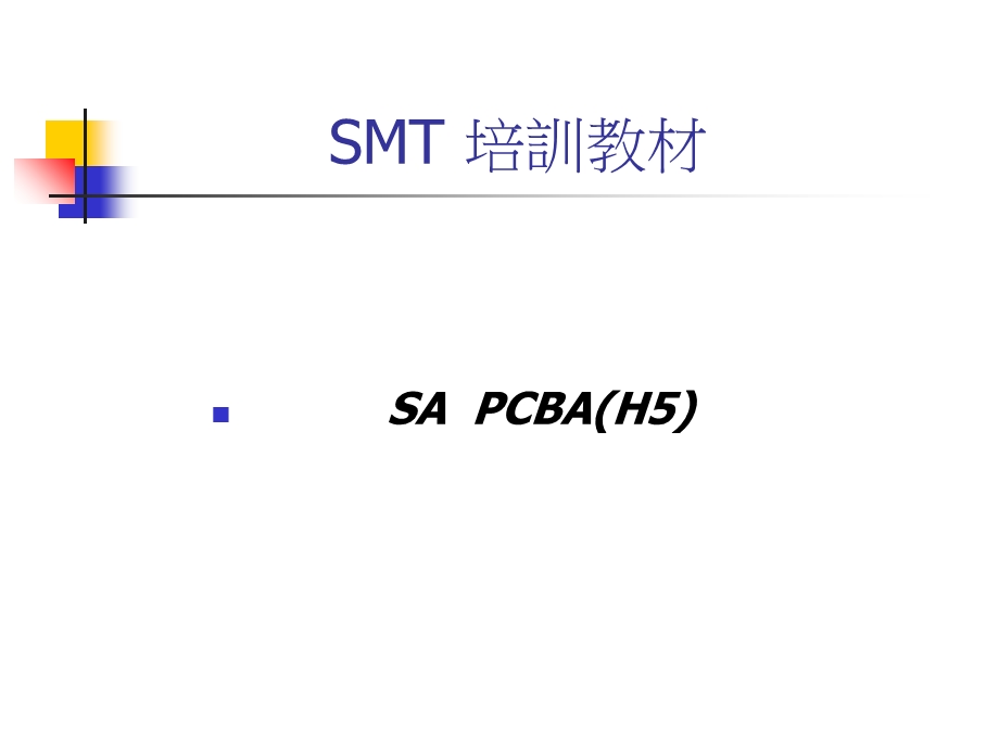 《SMT培训课程》PPT课件.ppt_第1页