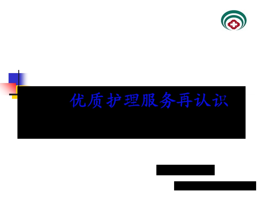 《优质护理服务》PPT课件.ppt_第1页