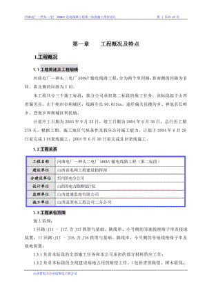 河曲电厂—神头二电厂500KV送电线路工程第二标段施工组织设计.doc