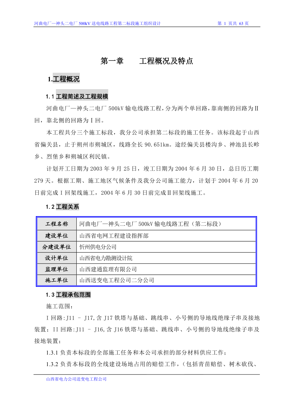 河曲电厂—神头二电厂500KV送电线路工程第二标段施工组织设计.doc_第1页