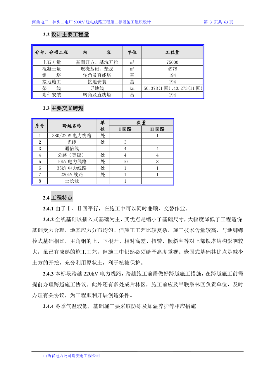 河曲电厂—神头二电厂500KV送电线路工程第二标段施工组织设计.doc_第3页