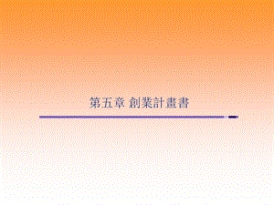 《创业计画书》PPT课件.ppt