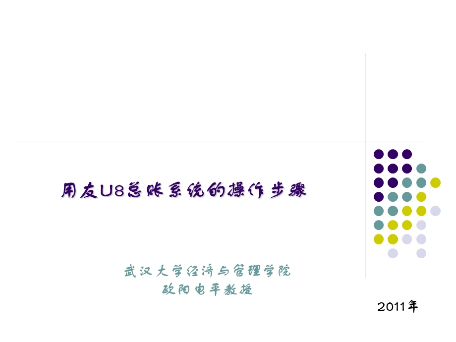 《总账操作步骤》PPT课件.ppt_第1页