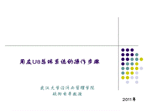 《总账操作步骤》PPT课件.ppt