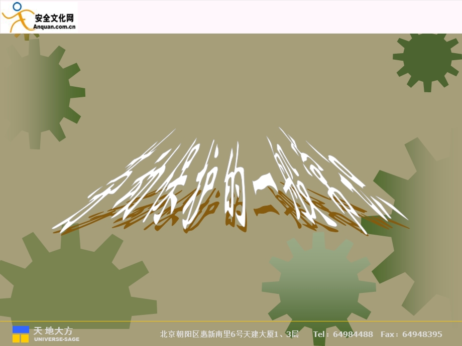 《劳动保护常识》PPT课件.ppt_第1页