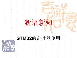 《STM定时器》PPT课件.ppt