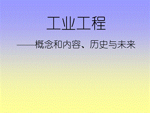 《工业工程发展史》PPT课件.ppt